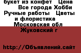 букет из конфет › Цена ­ 700 - Все города Хобби. Ручные работы » Цветы и флористика   . Московская обл.,Жуковский г.